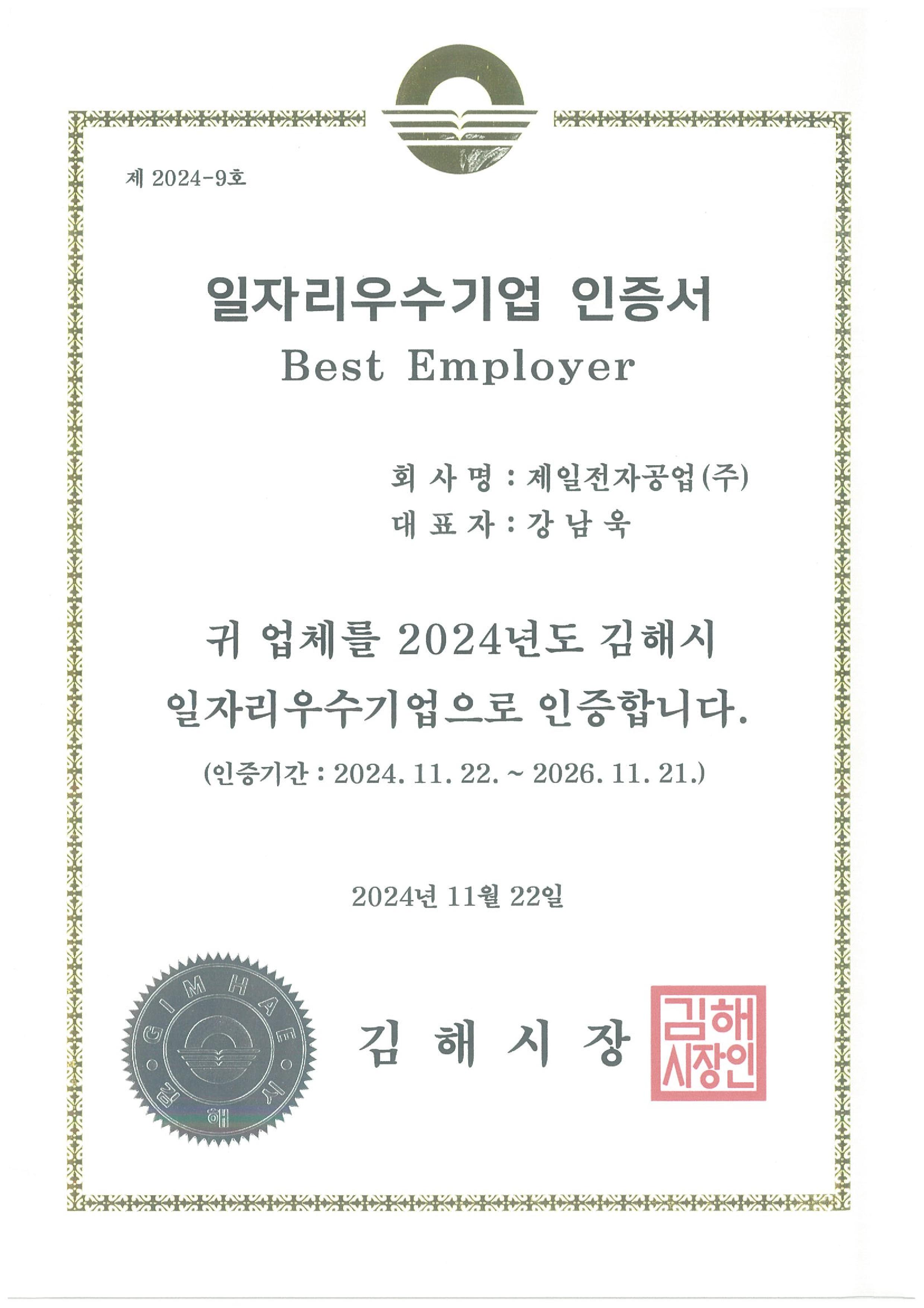 김해시 일자리우수기업 인증서 2024.11.22~2026.11.21-page-001.jpg
